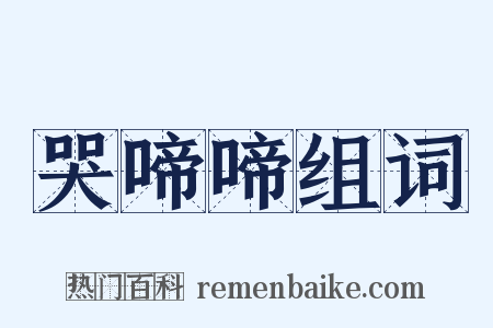 哭啼啼组词是什么意思的图片